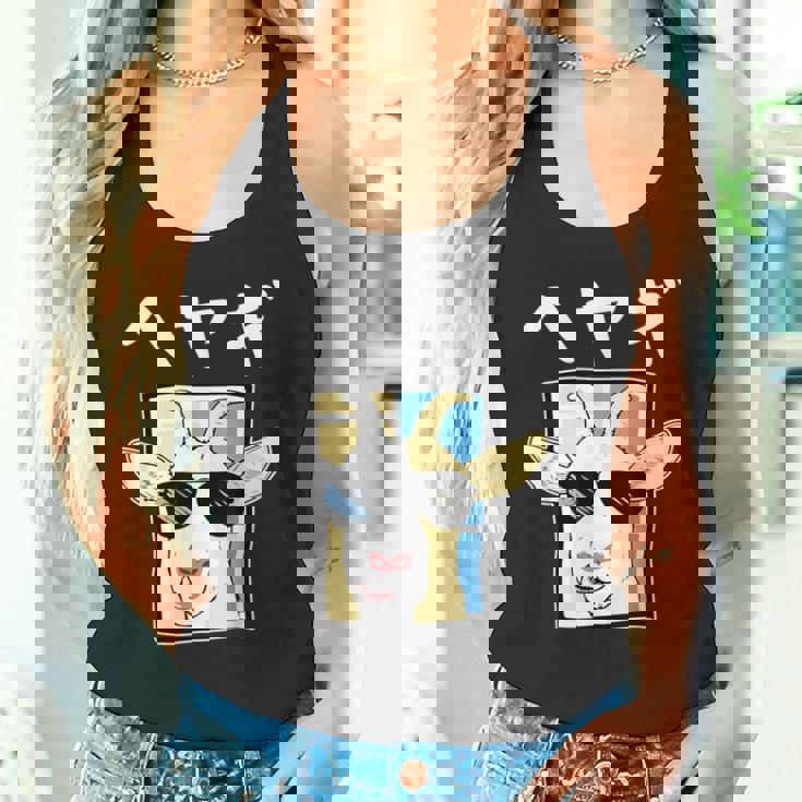 へやぎ ネタ ダジャレ おやじギャグ お笑い ギャグ ダジャレ好き ツッコミ ヤギ 動物好き おもしろ タンクトップ