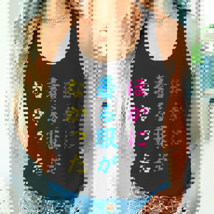 ほかに 着る服が なかった面白いユーモアののアイデア タンクトップ