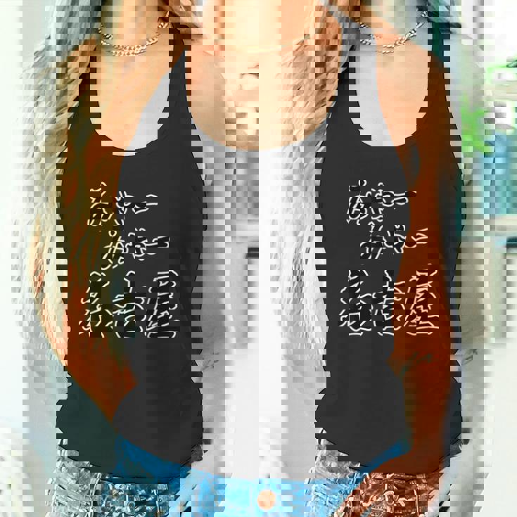 みゃー みゃー 名古屋（方言）愛知【47都道府県・市区町村】ジモt ティ 地元愛 お土産 ご当地 面白い タンクトップ