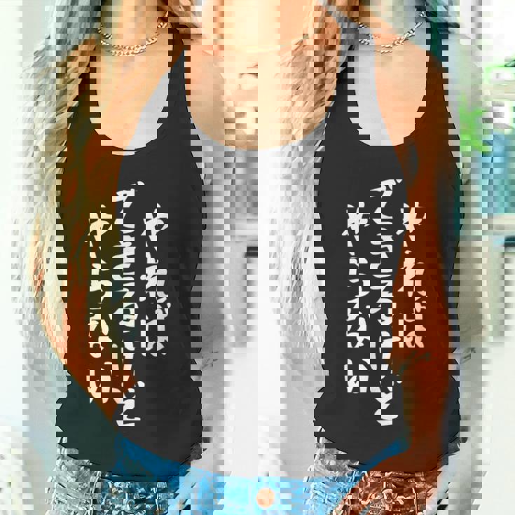 やらないできるけどやればかわいい書道日本語テキストギフト タンクトップ