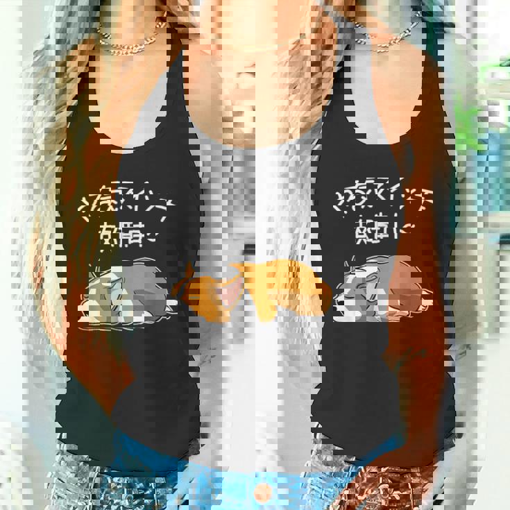 やる気スイッチ故障中 ウェルシュ・コーギー・ペンブローク犬・ 犬好き かわいい おもしろ 面白い タンクトップ