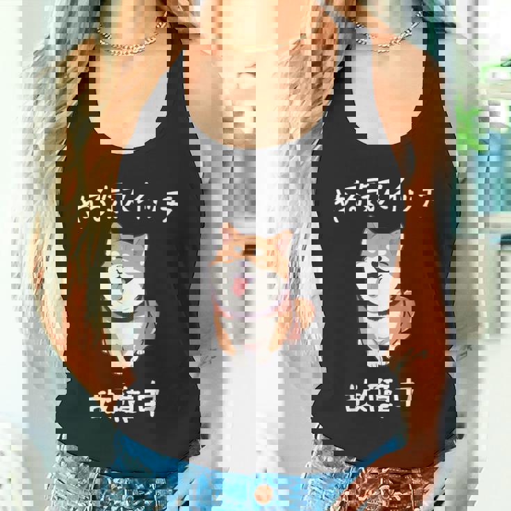 やる気スイッチ故障中 おもしろ 柴犬 タンクトップ