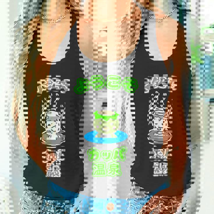 ようこそ カッパ 温泉『カッパくん』河童 お風呂 かっぱの湯【どうぶつフレンズ】ゆるかわいい キャラクター イラスト タンクトップ