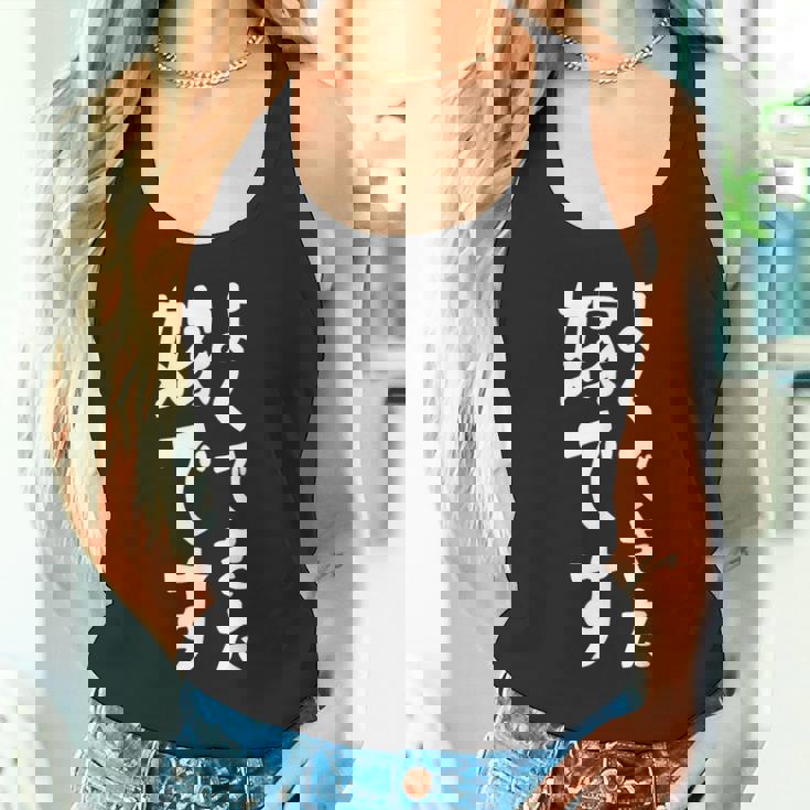 よくできた嫁です タンクトップ