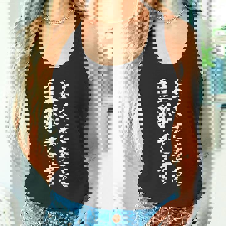 よくできた旦那です タンクトップ