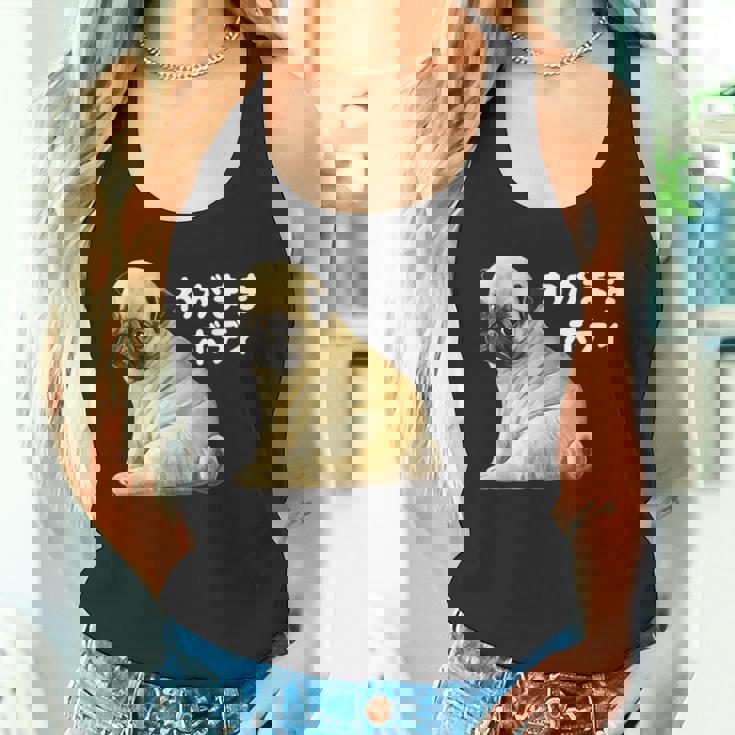 わがままボディ パグのチャーム満点デザイン 犬愛好家、ペットオーナー向け タンクトップ