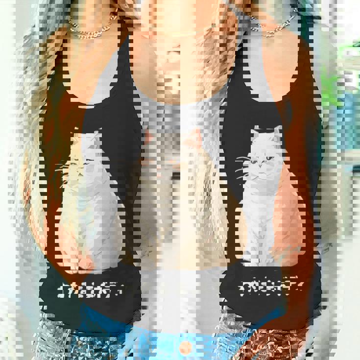 わがままボディ 猫 ねこ 白猫 太ったねこ ぽっちゃり ねこ好き かわいい おもしろ 面白い タンクトップ