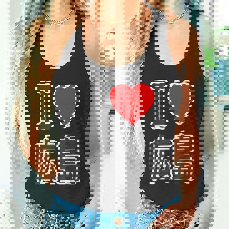 アイラブ・広島（I Love ハート）Big 大きな文字 ハート【47都道府県】ジモtティ 旅行お土産 面白 タンクトップ