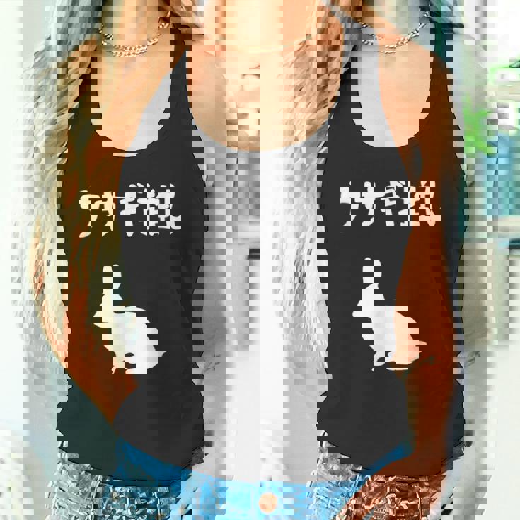 ウサギ推し うさぎママ ウサギ好き うさぎ好き うさぎ ペット うさぎパパ うさぎ飼い おもしろ ウサギ 兎 タンクトップ