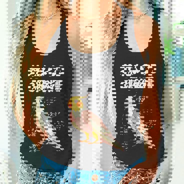 オカメインコの解体新書 インコ好き かわいい 鳥ジョーク 鳥好き インコの飼い主 いんこの飼い主 インコ タンクトップ