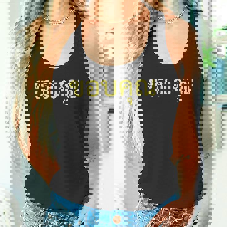 タイ語 面白tシャツ メンズ タイ語での挨拶 ありがとう コープクン 服 おもしろ タンクトップ