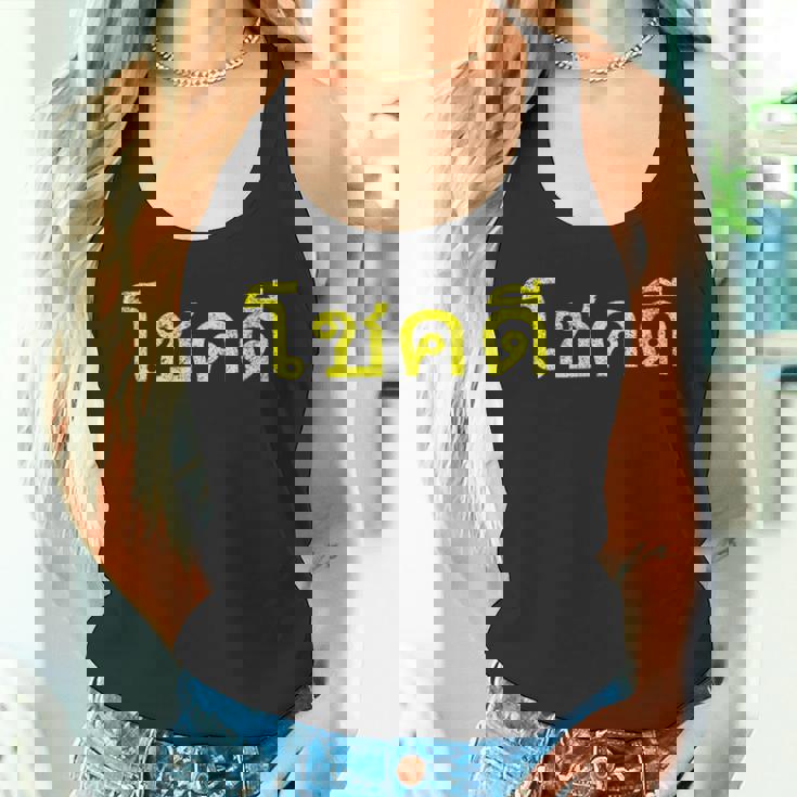 タイ語の乾杯 幸運のタイチョックディー タンクトップ