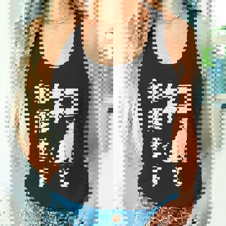 ネコと和解せよ 猫 おもしろ タンクトップ