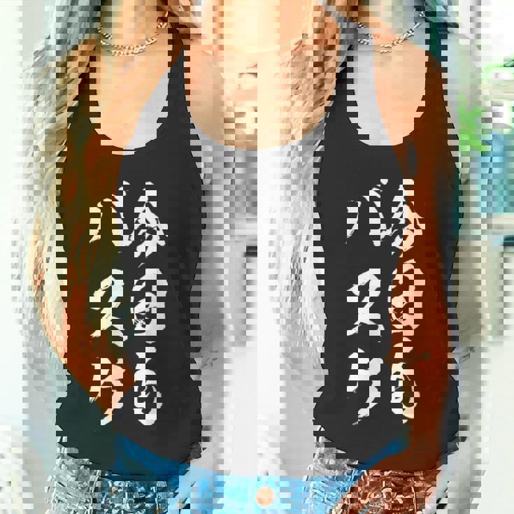 バスケットボール バスケ 面白tシャツ おもしろ 服 文字入り 筆文字 おもしろグッズ バスケ部 タンクトップ