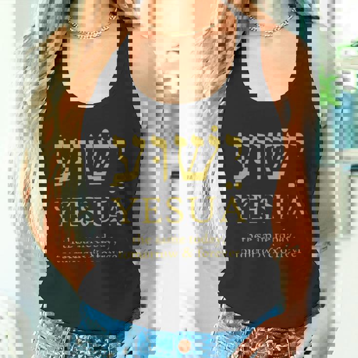 ヘブライ語のイエシュア・イエスは今日も明日も永遠に同じです。 タンクトップ