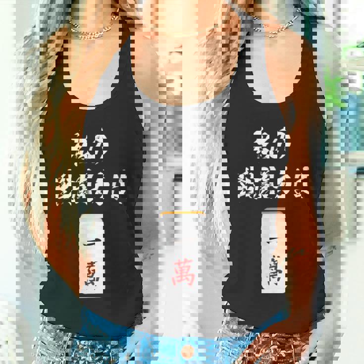 一萬 麻雀 牌 おもしろ グッズ 服 面白いtシャツ 文字入り 面白い 文字 ネタ メンズ レトロ ギャグ タンクトップ