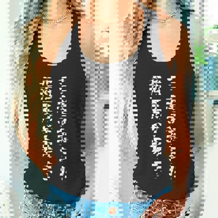 三度の飯より競馬が好き 馬tシャツ レース 馬 乗馬 競馬 面白いtシャツ 文字入り メンズ おもしろ 筆文字 ネタ タンクトップ