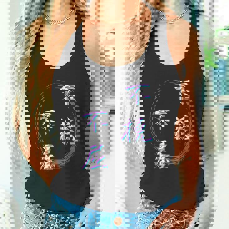 不撓不屈 四字熟語 ネタ 面白いtシャツ 文字入り メンズ おもしろ面白い 服 オリジナル おもしろグッズ 文字tシャツ タンクトップ