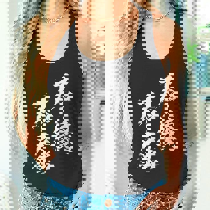 不撓不屈 面白いtシャツ 文字入り メンズ おもしろ 筆文字 面白い 服 おもしろグッズ 文字tシャツ ネタ タンクトップ