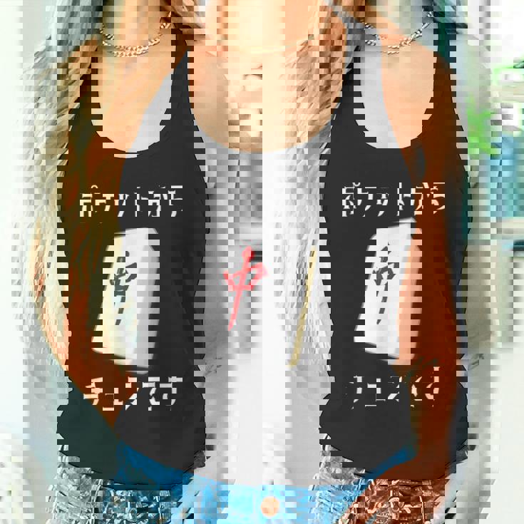 中 麻雀 牌 おもしろ グッズ 服 面白いtシャツ 文字入り 面白い 文字 ネタ メンズ ポケットから 中 タンクトップ