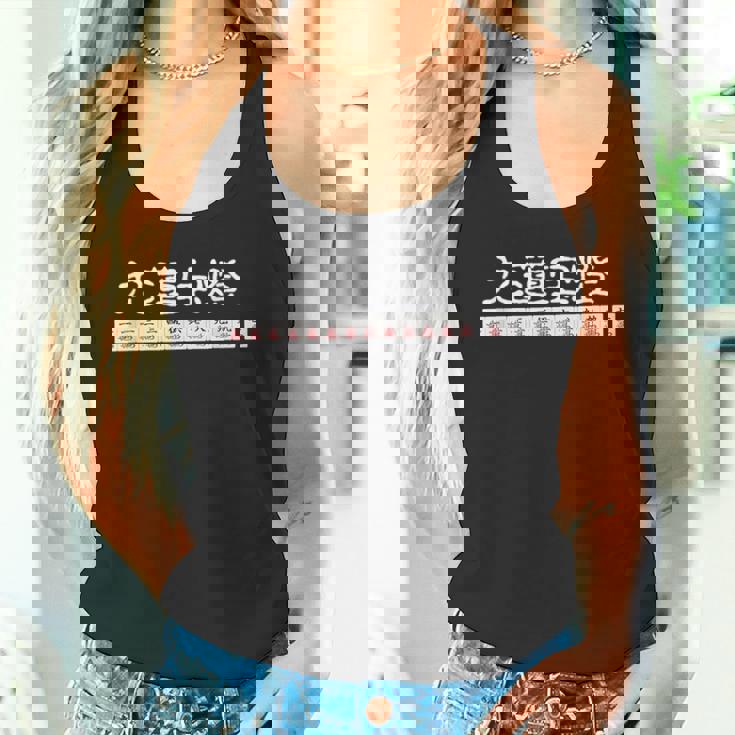 九蓮宝燈 麻雀 マージャン 配牌 役満 タンクトップ