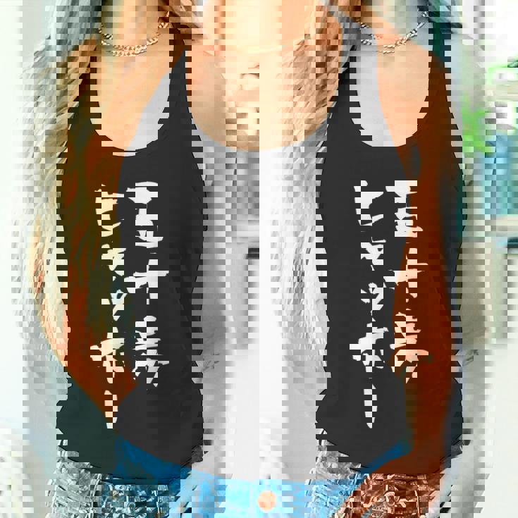 五十歩ヒャッホー ユニークおもしろデザイン タンクトップ