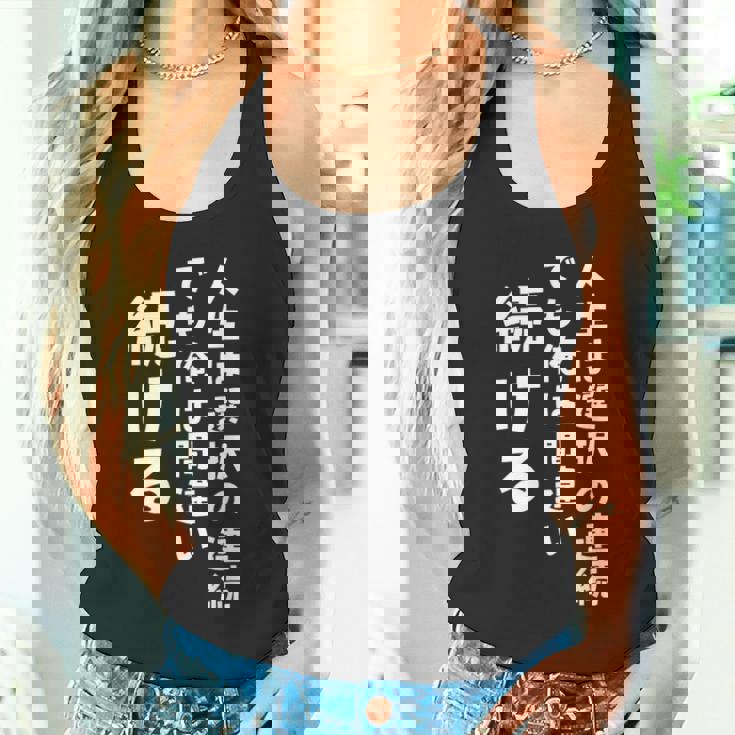 人生は選択の連続 でも俺は間違い続ける シンプル 中二病 励まし 人生 ゆるゆる系 ネタ ジョーク 共感 おもしろ 言葉 タンクトップ