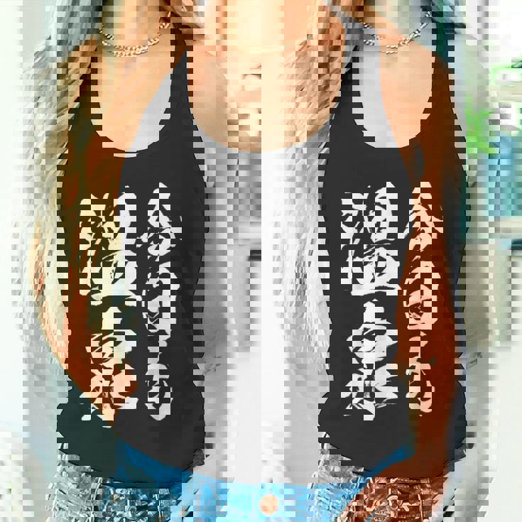 今日の温泉 湯船 旅行 筆 おもしろい 書道 おもしろい ギャグ ネタ 狙い 笑い ユーモア 笑い言葉 タンクトップ