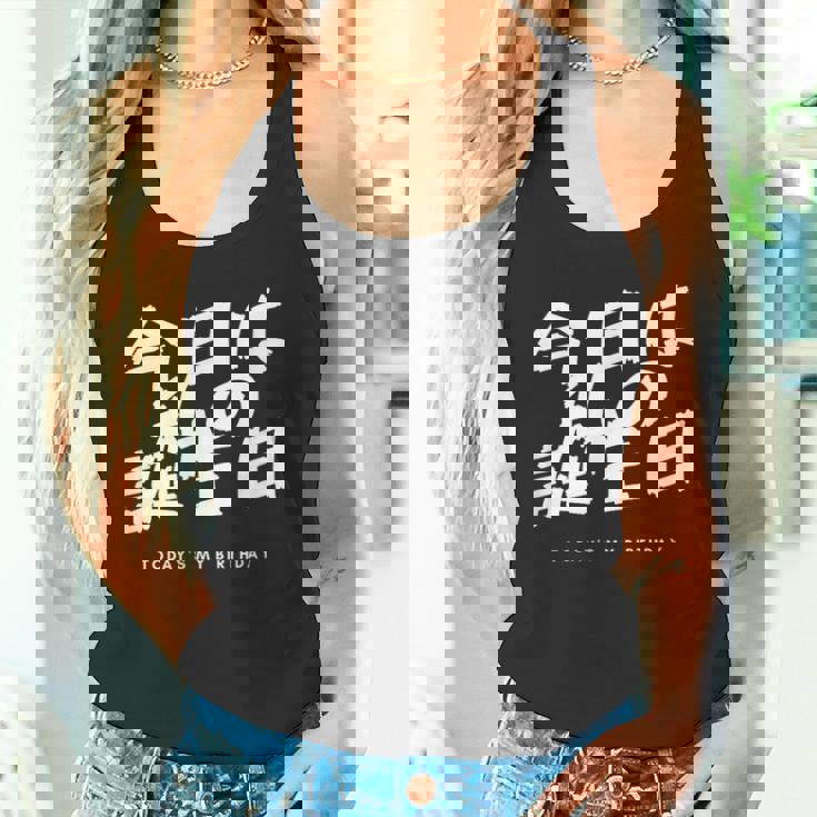 今日は日本語で私の誕生日です タンクトップ