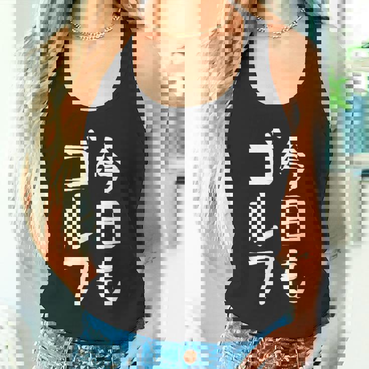 今日もゴルフ ゴルフ ホール 文字入り おもしろ 面白い 服 オリジナル おもしろグッズ 文字 ゴルファンのための特別 タンクトップ