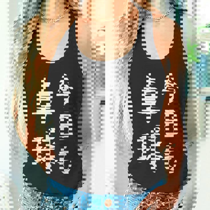 今日も卓球 ギャグ ウケ狙い 笑える 笑いが取れる 面白い 文字 おもしろ ピンポン愛好者への特別な タンクトップ