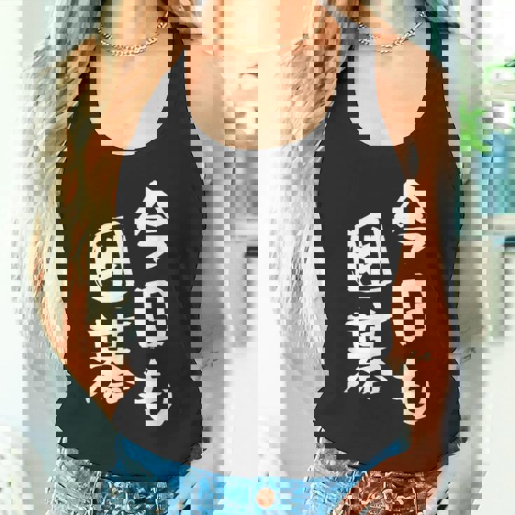 今日も囲碁 ギャグ ウケ狙い 笑える 笑いが取れる 面白い 文字 おもしろ タンクトップ