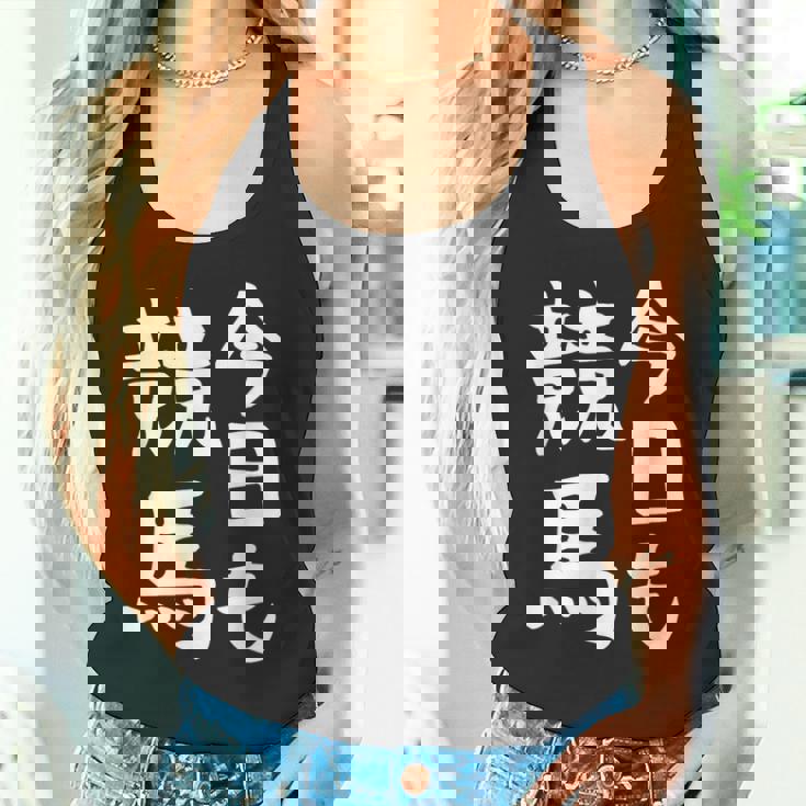 今日も競馬 毎日の競馬愛、熱く伝える 馬 レース 馬 乗馬 競馬 3連単 ジョッキー 文字入り おもしろ 筆文字 面白い タンクトップ