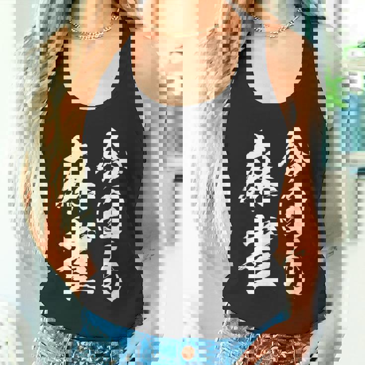 今日も麻雀 中 麻雀 牌 おもしろ グッズ 服 文字入り 面白い 文字 ネタ トから 中 タンクトップ