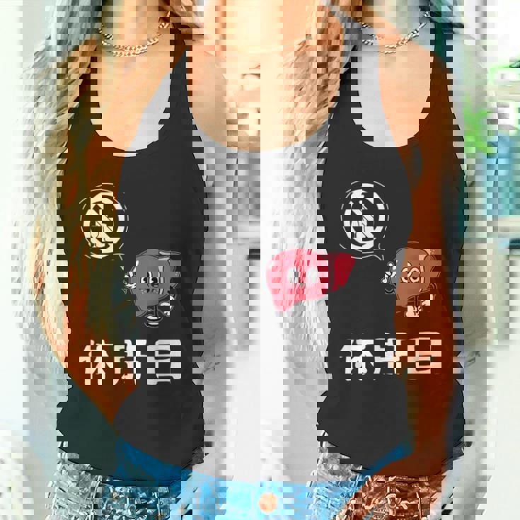 休肝日 面白いtシャツ 酒 父 母 メンズ おもしろ 筆文字 面白い 服 オリジナル おもしろグッズ 文字 タンクトップ