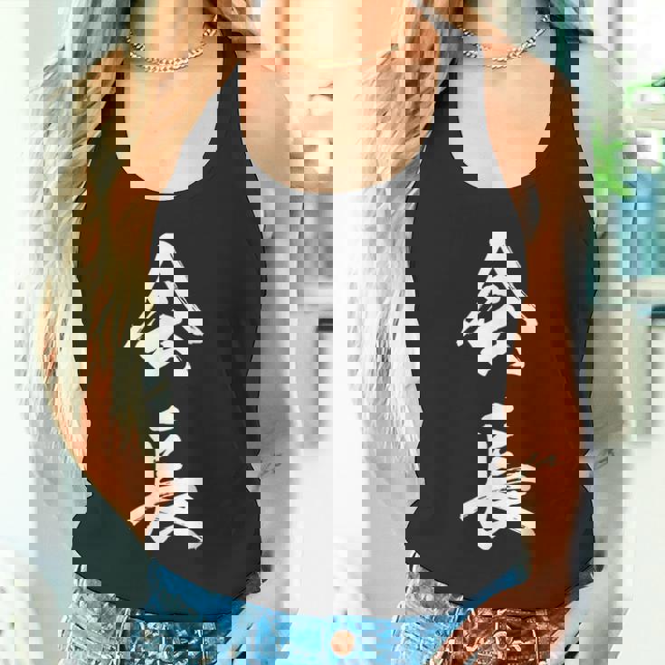 会長 面白 タンクトップ