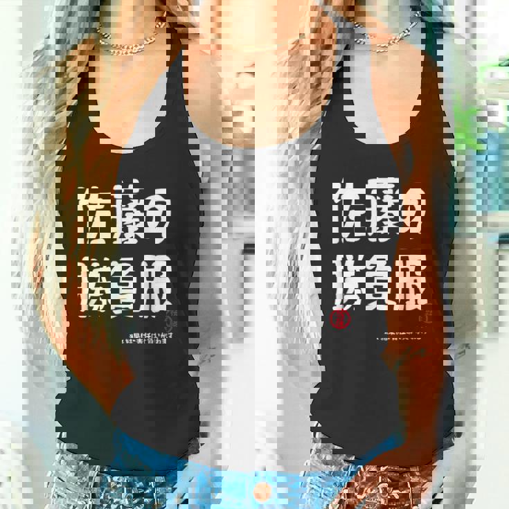 佐藤の勝負服 ギャグジョーク 佐藤 苗字 名前 お笑い ネタ おもしろ タンクトップ