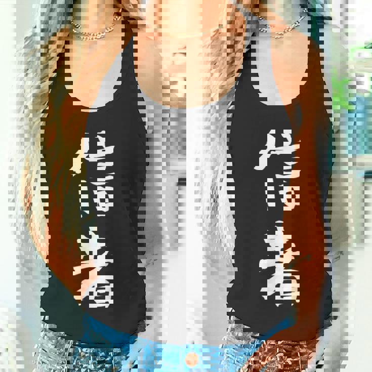 信者 面白いtシャツ 文字入り メンズ おもしろ 筆文字 面白い 服 おもしろグッズ 文字tシャツ ネタ タンクトップ