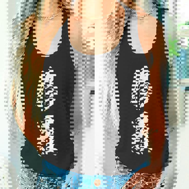 修羅 文字入り 漢字 熟語 タンクトップ