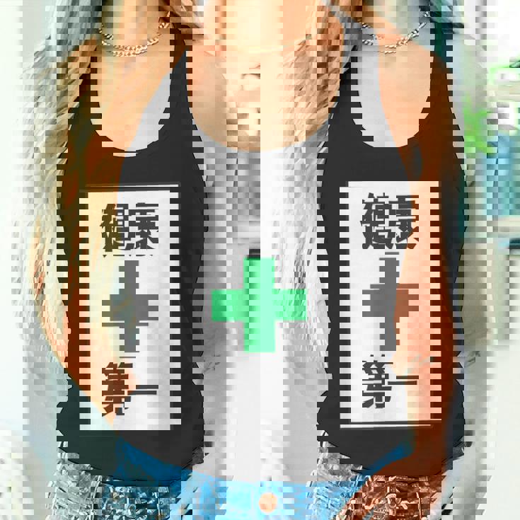 健康第一（安全 工事 看板 風）【変なtシャツ屋さん】パロディ 面白い 言葉 座右の銘 ポップ 主張 メッセージ タンクトップ