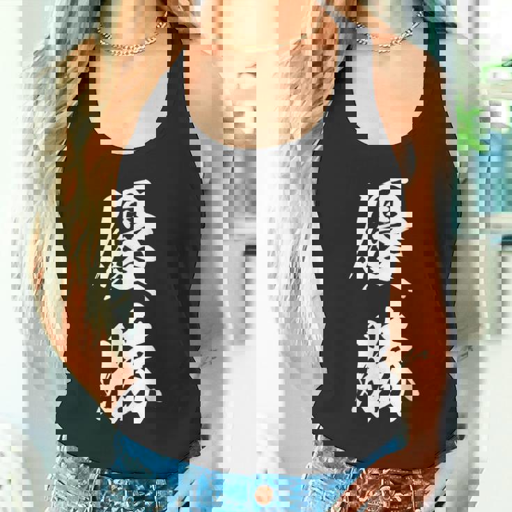 優勝 記念品 応援 お揃い 勝者 文字入り 漢字 黒 他カラー メンズ レディース 大きいサイズ 筆文字 タンクトップ