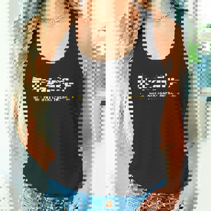 力こそパワー ちからこそぱわー Power Is Power 文字 タンクトップ