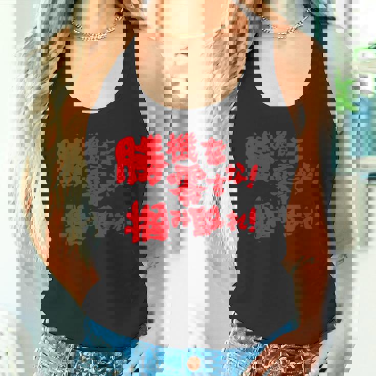 勝機を零すな掴み取れ パチンコ好き パチンコ ゲン担ぎ おもしろ ネタ ジョーク 願掛け タンクトップ