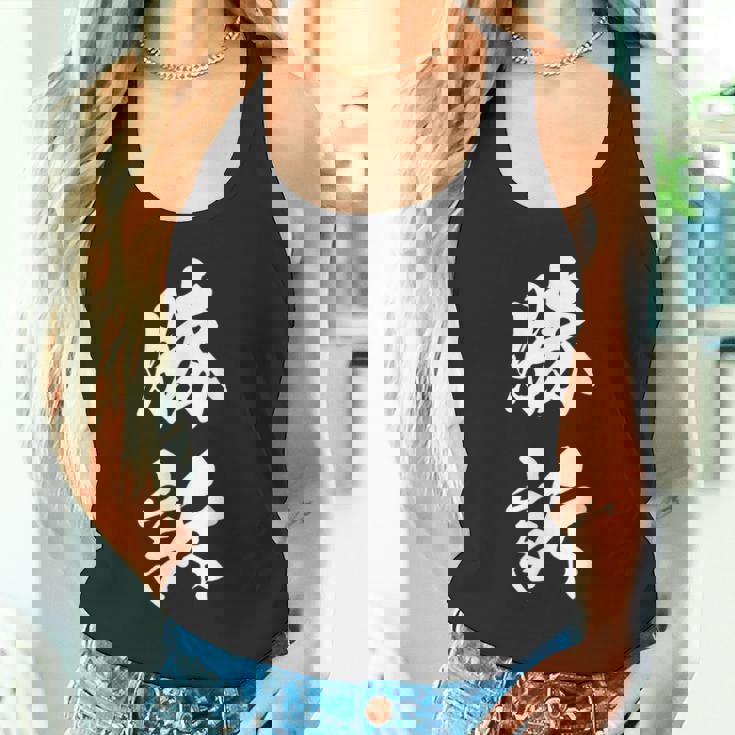 勝訴 漢字 おもしろ ユーモア ネタ 裁判 文字入り シンプル 黒 他カラー メンズ レディース 大きいサイズ 筆文字 タンクトップ