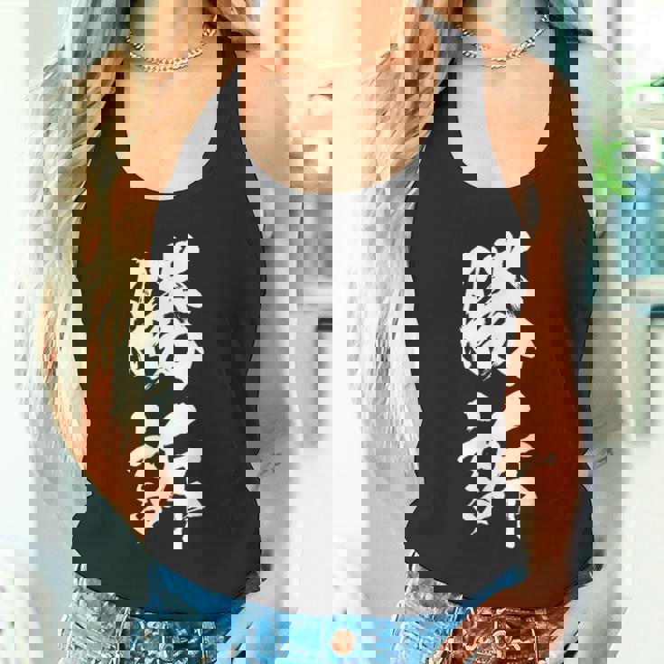 勝訴 面白いtシャツ 文字入り 筆文字 メンズ おもしろ 面白い 服 オリジナル おもしろグッズ 文字tシャツ ネタ タンクトップ