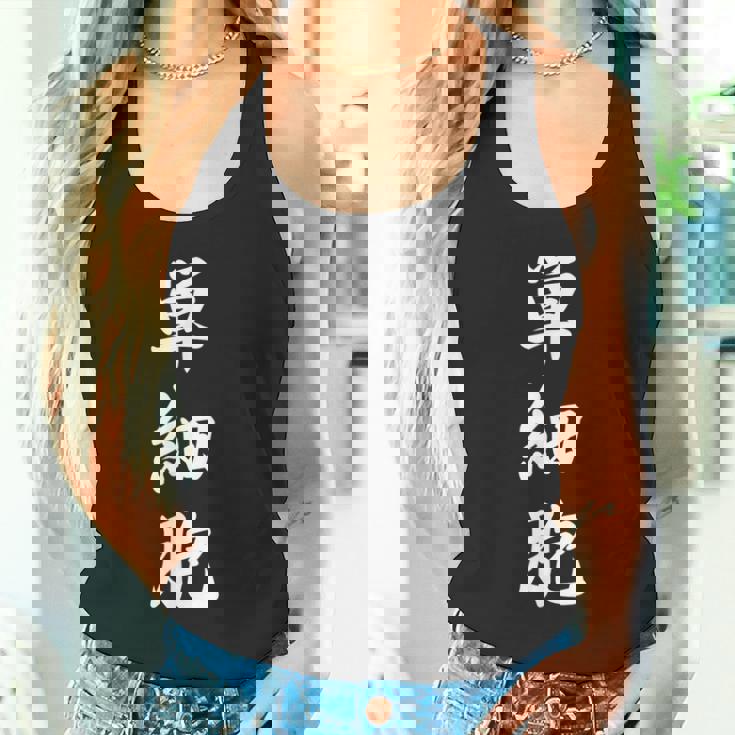 単細胞 タンクトップ