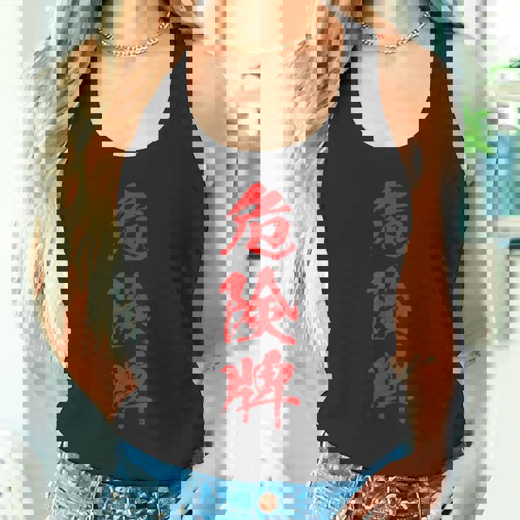 危険牌 麻雀 おもしろ グッズ 服 筆文字 面白いtシャツ 文字入り 面白い 文字 ネタ メンズ タンクトップ