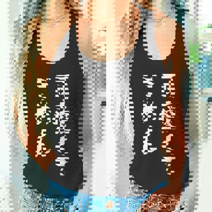 可愛くてごめん 面白いtシャツ 文字入り メンズ おもしろ 面白い 服 オリジナル おもしろグッズ 文字tシャツ ネタ タンクトップ