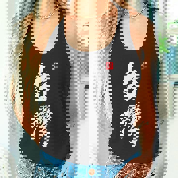 台湾ロックフォルモサ 中華民国プライドファッション タンクトップ