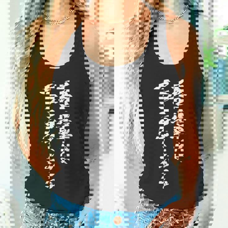 吾輩は下戸 面白いtシャツ 酒 メンズ おもしろ 筆文字 面白い 服 オリジナル おもしろグッズ 文字tシャツ ネタ タンクトップ